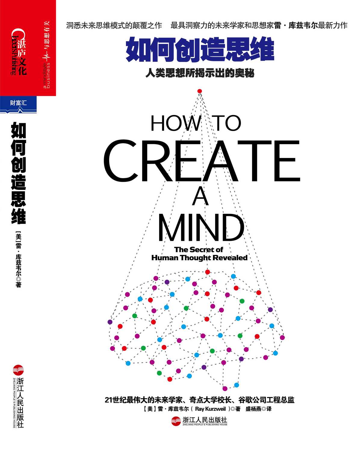 如何創造思維:人類思想所揭示出的奧秘 (財富匯)