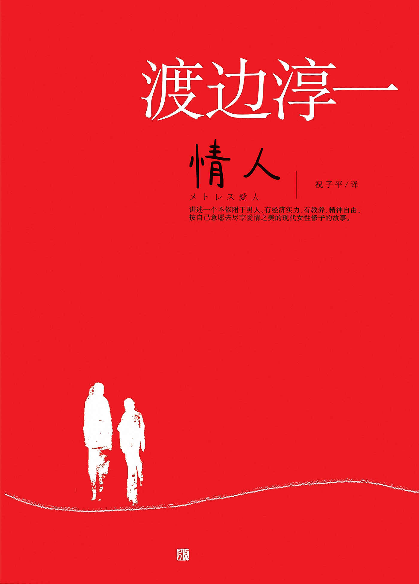情人（征服億萬讀者的暢銷小說大師渡邊淳一，演繹了當代都市社會中超越常規的情愛生活。反映了現代生活中追求個人幸福與傳統道德倫理之間的衝突與碰撞，他帶來了另一種愛情觀的思索，深度探討婚姻是否就是愛情的歸宿。）
