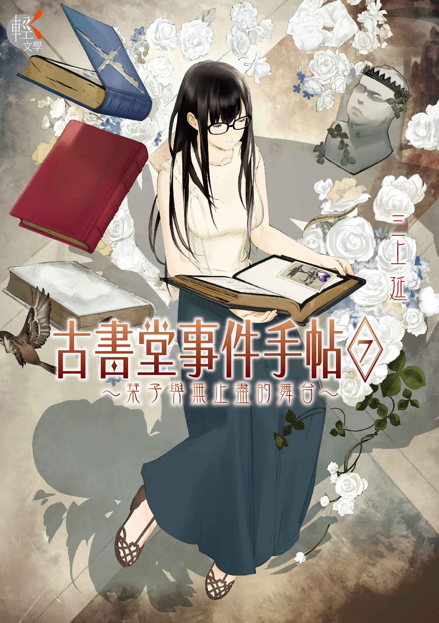 古書堂事件手帖 7