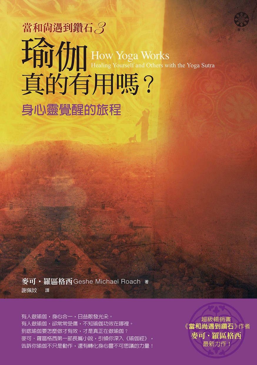 【當和尚遇到鑽石3】瑜伽真的有用嗎？：身心靈覺醒的旅程