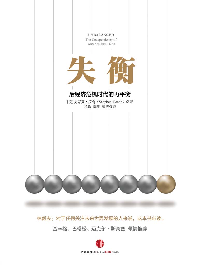 失衡：後經濟危機時代的再平衡
