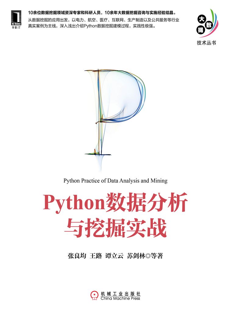 Python數據分析與挖掘實戰 (大數據技術叢書)