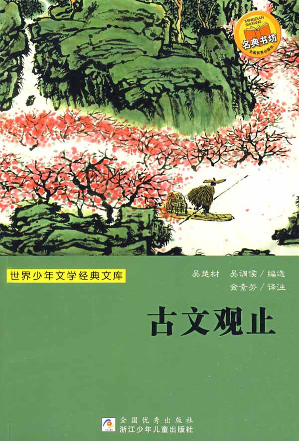 古文觀止（世界少年文學經典文庫）
