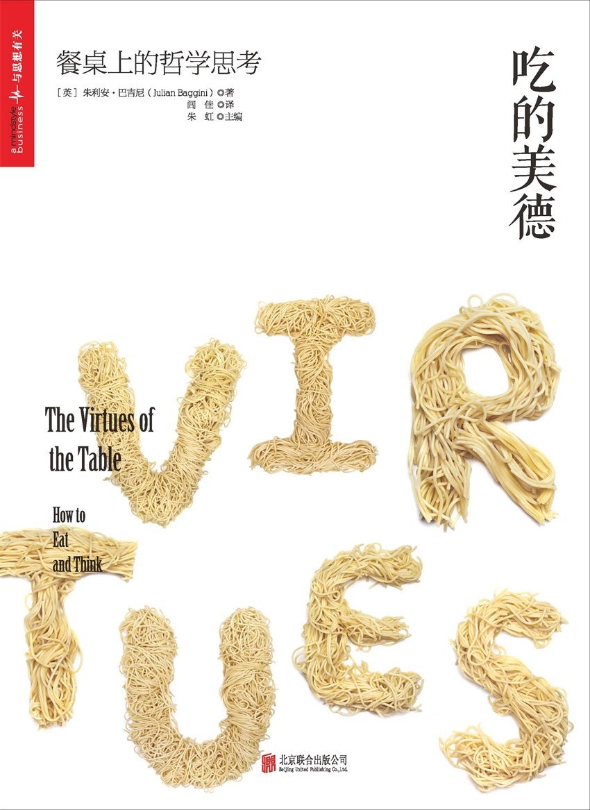 吃的美德:餐桌上的哲學思考 (陳曉卿、黃磊等聯合重磅推薦！（16位明星大廚，22道經典菜品，附贈52頁精美料理特輯）)
