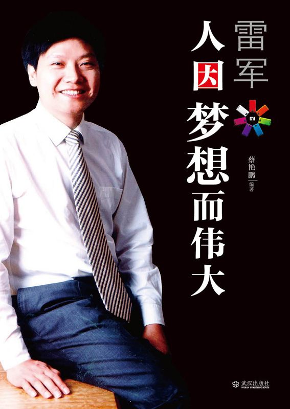 雷軍:人因夢想而偉大