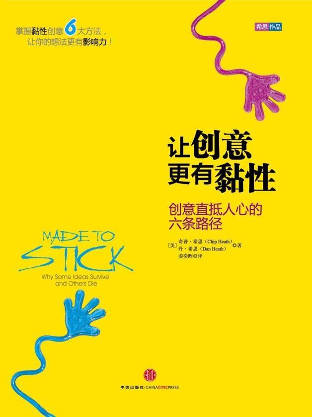 讓創意更有黏性：創意直抵人心的六條路徑