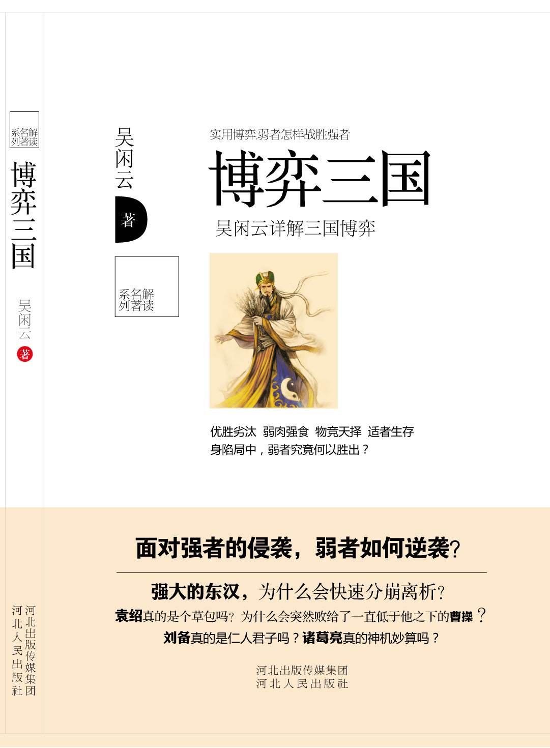 博弈三國 (解讀名著系列)