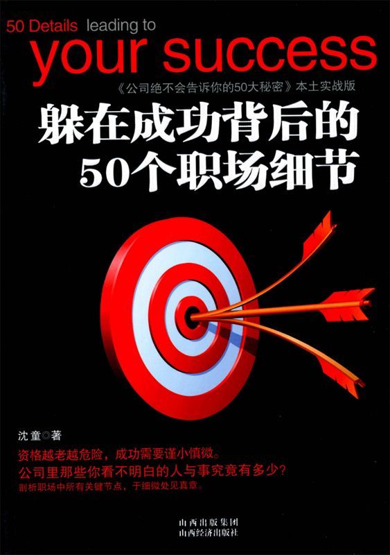 躲在成功背後的50個職場細節