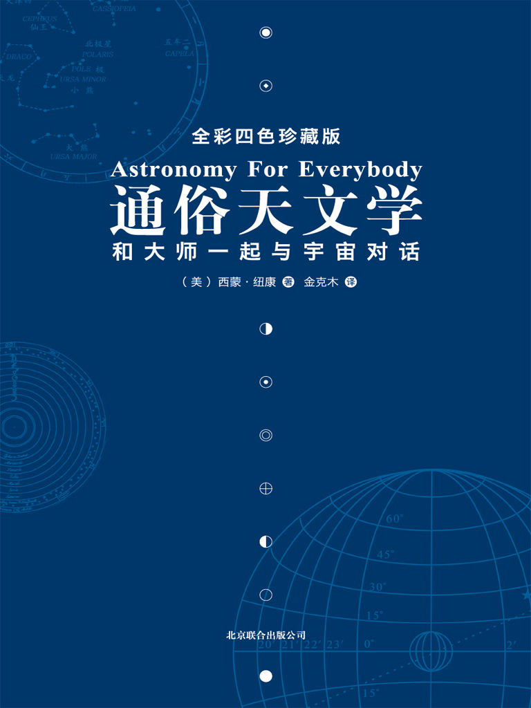 通俗天文學:和大師一起與宇宙對話