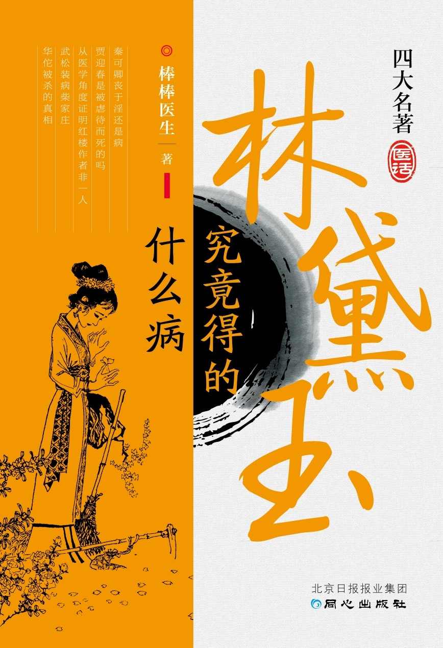 林黛玉究竟得的什麼病:四大名著醫話