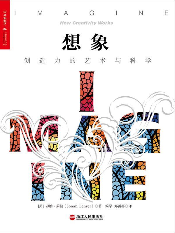 想像：創造力的藝術與科學
