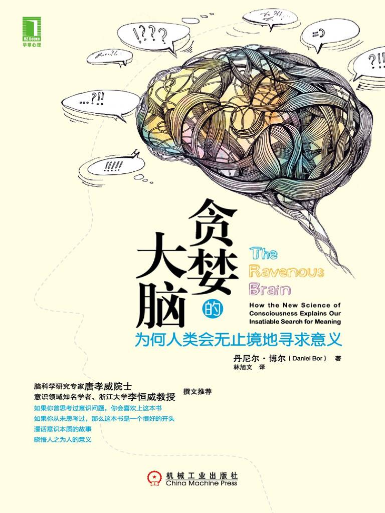 貪婪的大腦:為何人類會無止境地尋求意義（2014年文津獎科普類推薦圖書）