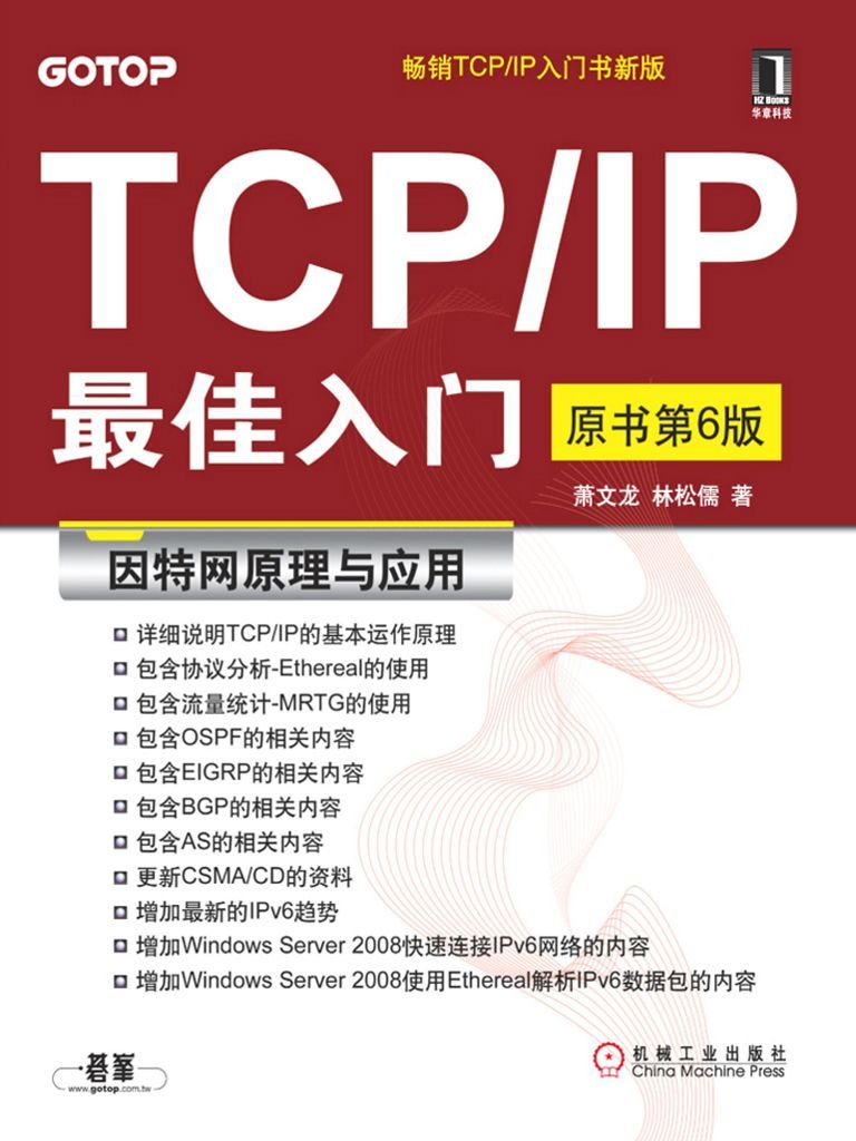 TCP/IP最佳入門（原書第6版）