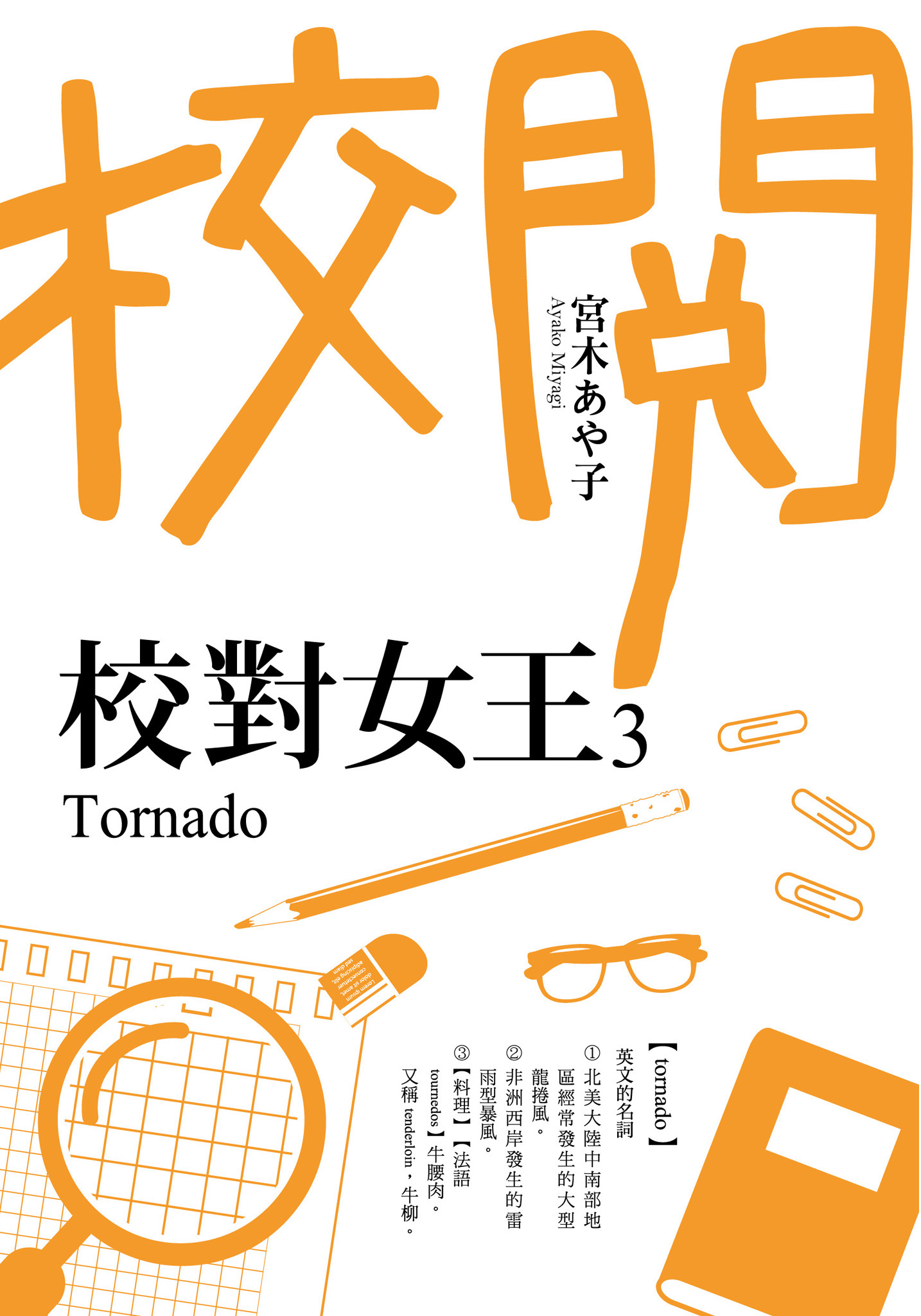 校對女王3