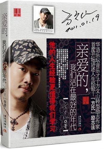 親愛的，我們活在最好的年代 (Dear, We are Living in the Best Age)