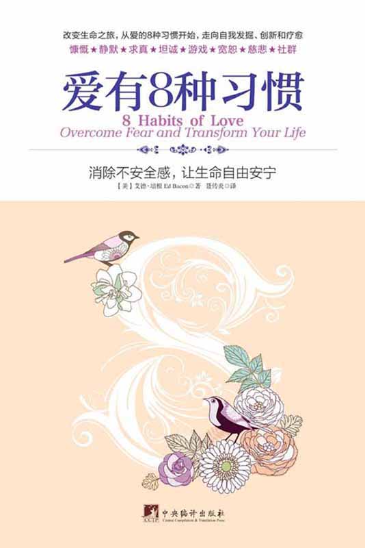 愛有8種習慣:消除不安全感,讓生命自由安寧