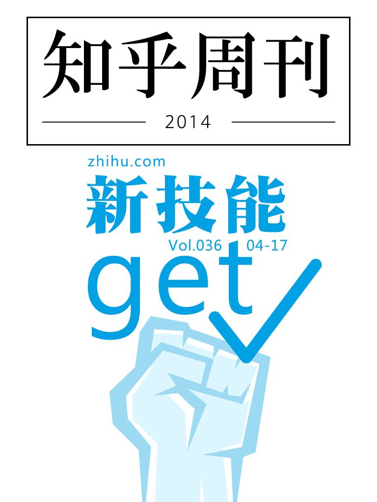 知乎週刊・新技能 get