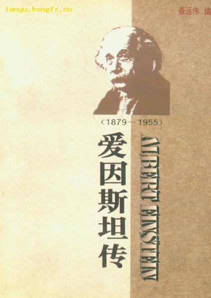 愛因斯坦傳