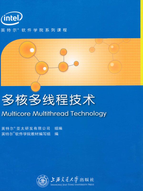 多核多線程技術 (英特爾軟件學院系列課程培訓教材)