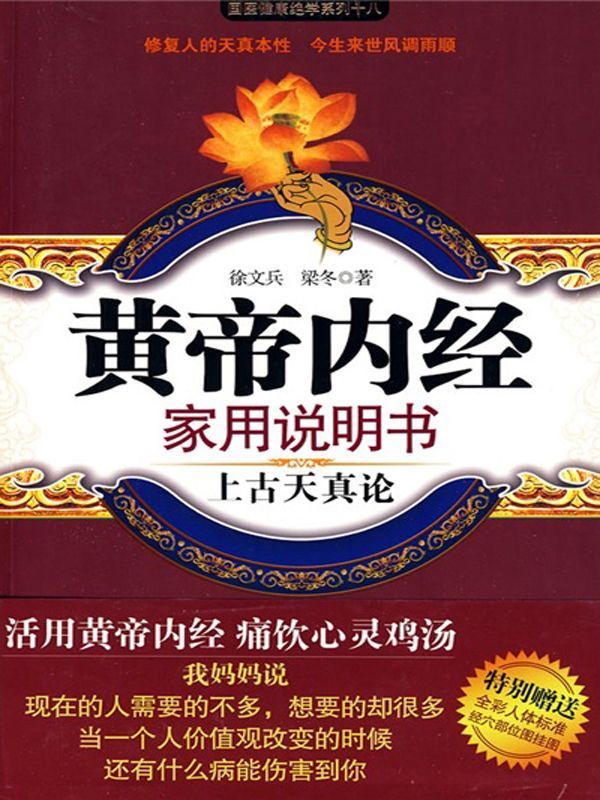 黃帝內經家用說明書:上古天真論 (國醫健康絕學系列)