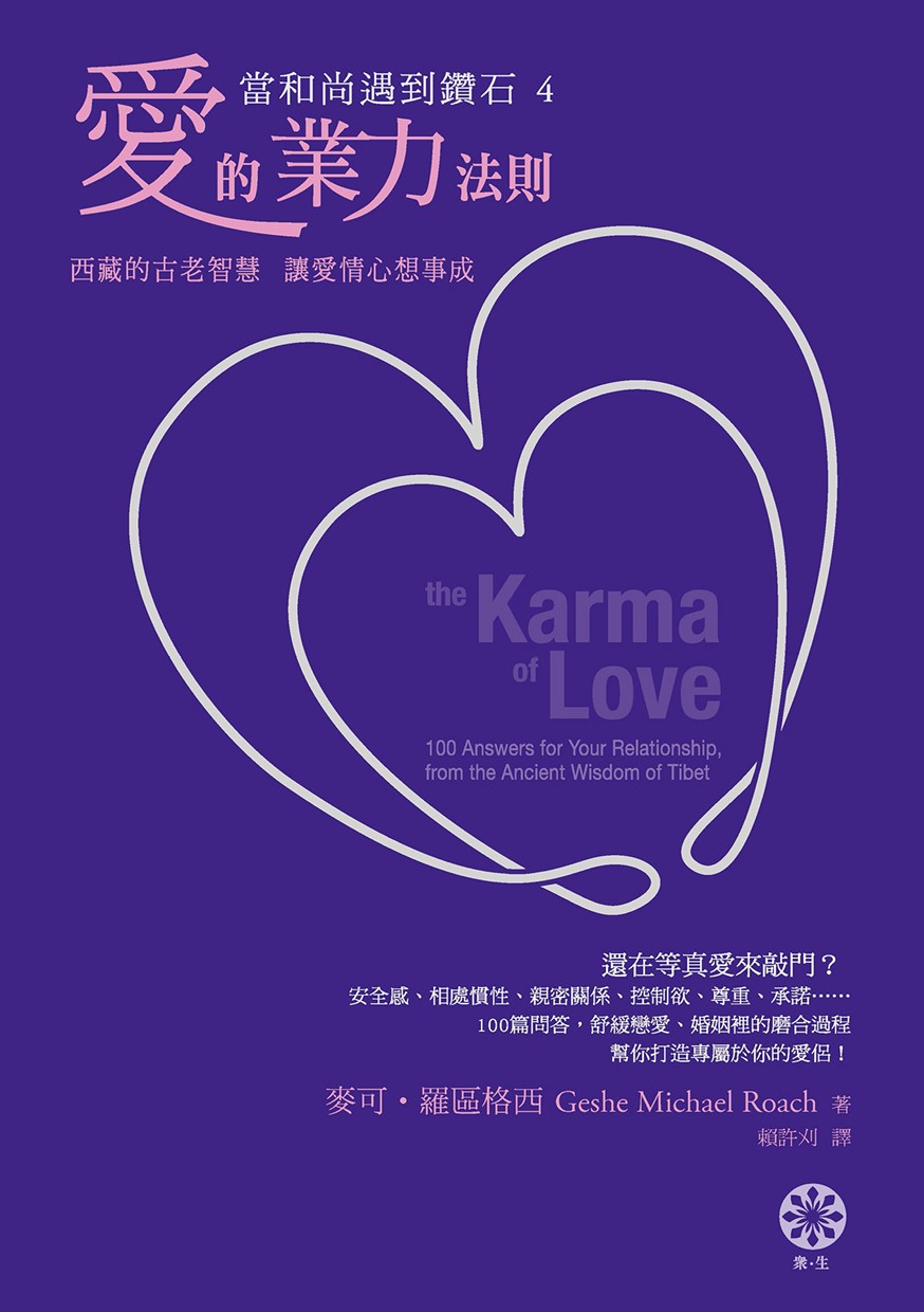 【當和尚遇到鑽石4】愛的業力法則：西藏的古老智慧，讓愛情心想事成