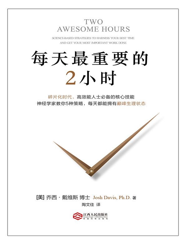 每天最重要的2小時