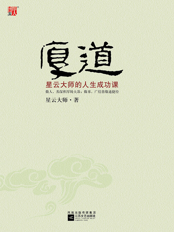 厚道：星雲大師的人生成功課