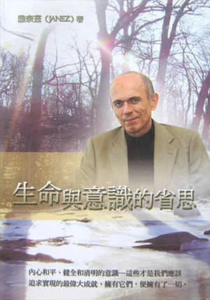 生命与意识的省思
