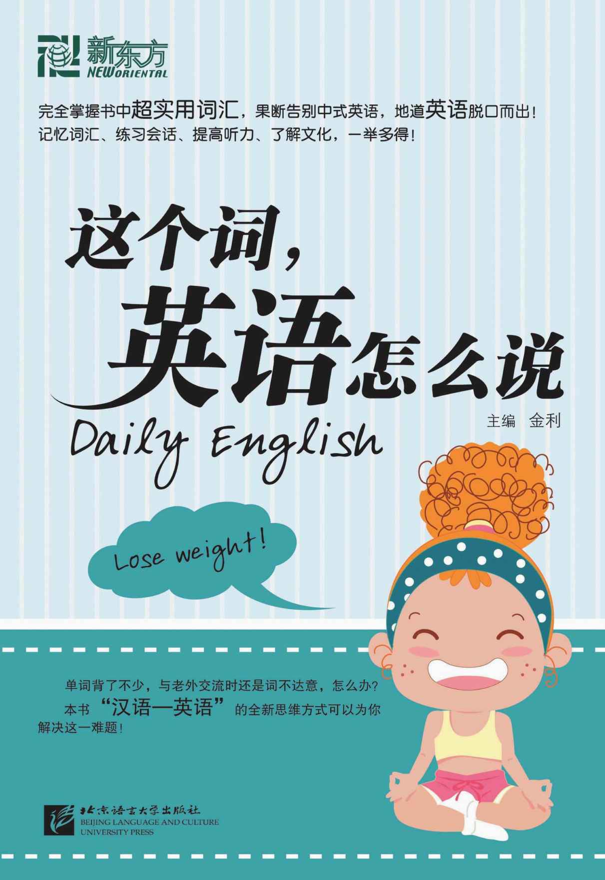 新東方‧這個詞,英語怎麼說