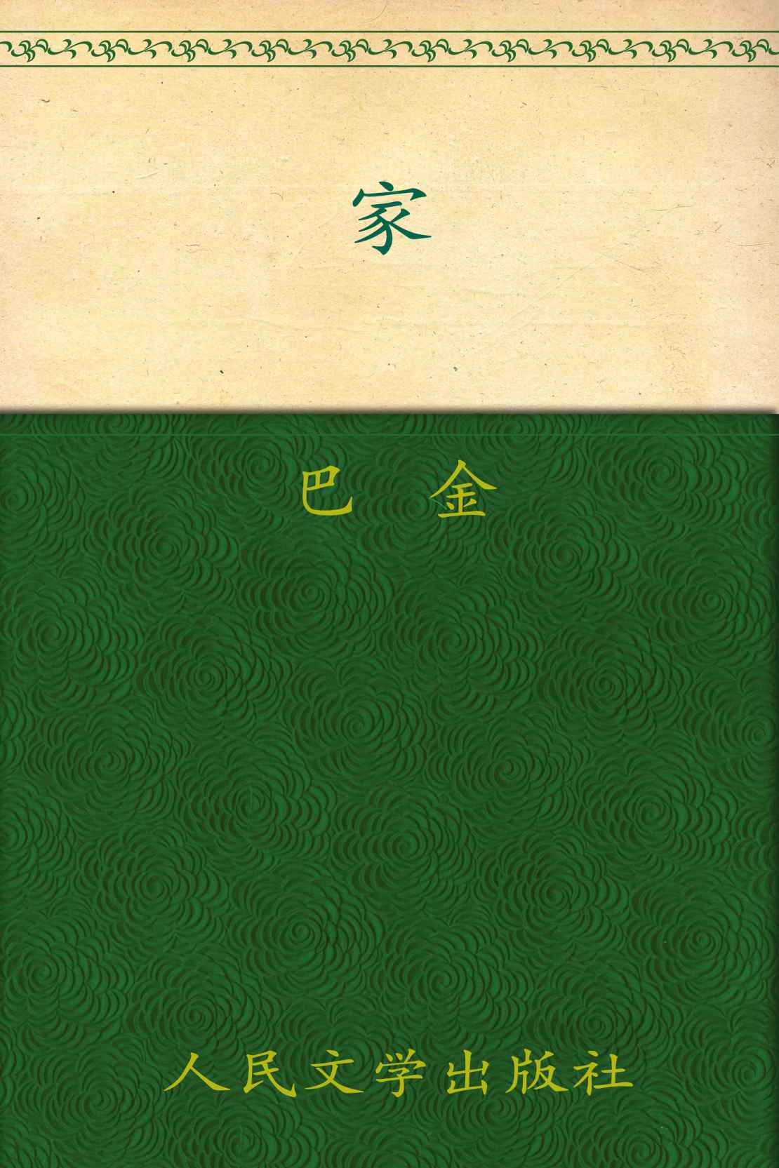 家 (中文在線全媒體出版)