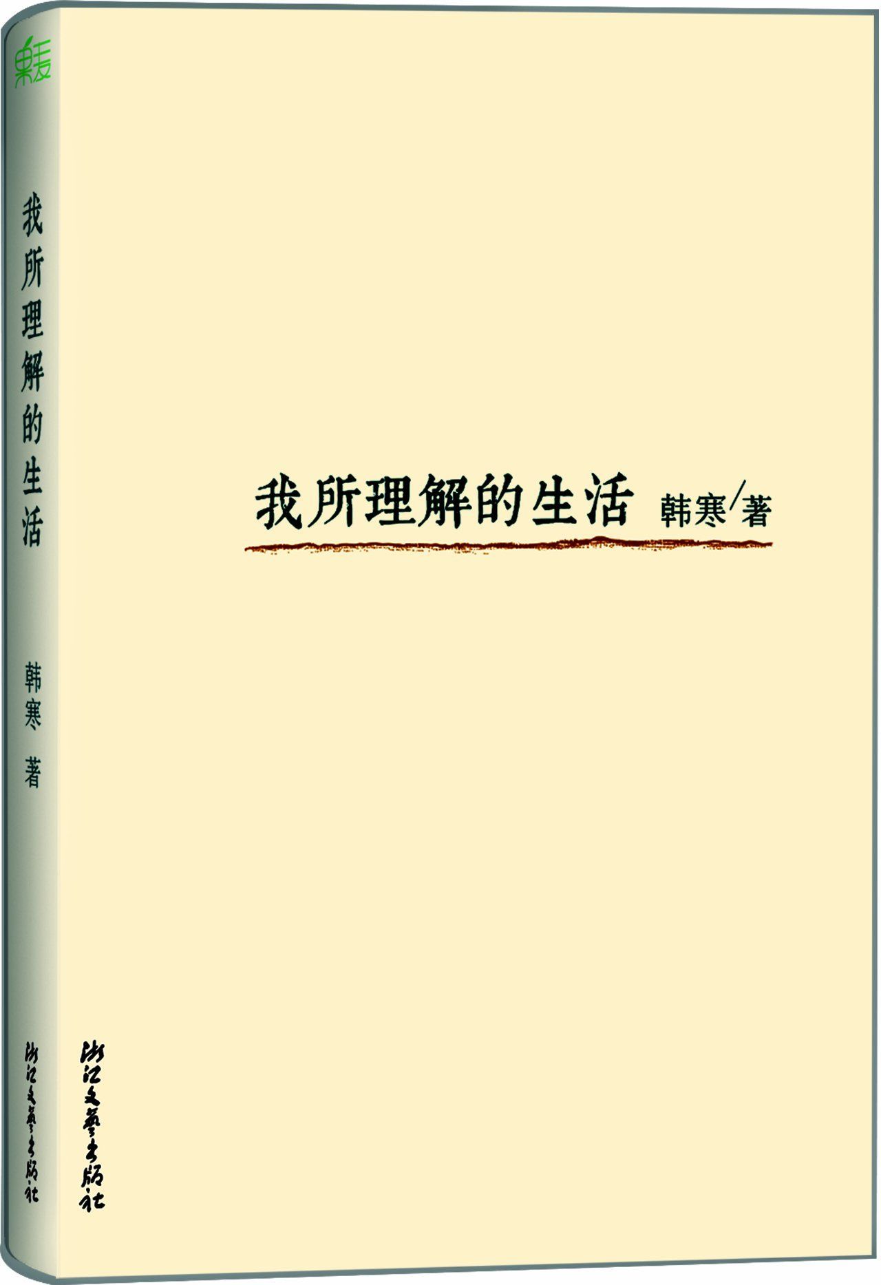 我所理解的生活 (韓寒文集)