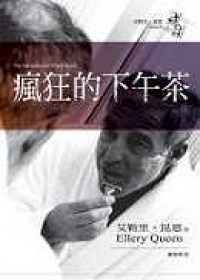 瘋狂下午茶