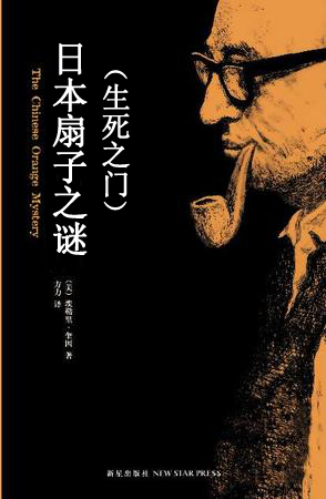 日本扇子之謎（生死之門）