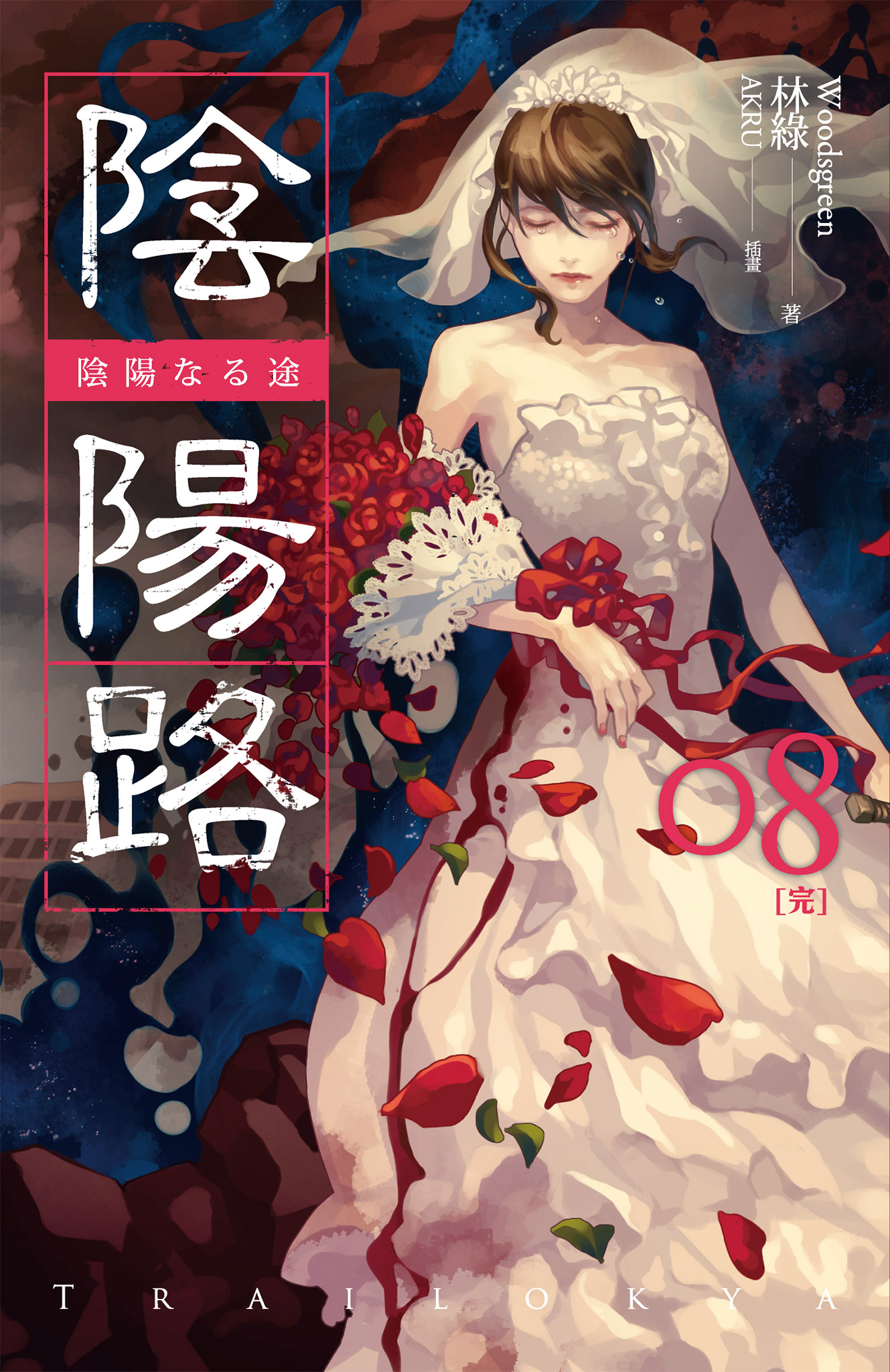 陰陽路 卷八