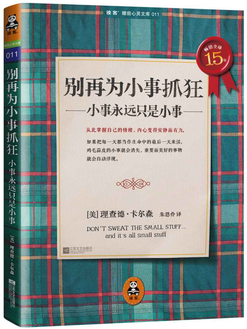 別再為小事抓狂:小事永遠只是小事 (讀客睡前心靈文庫)