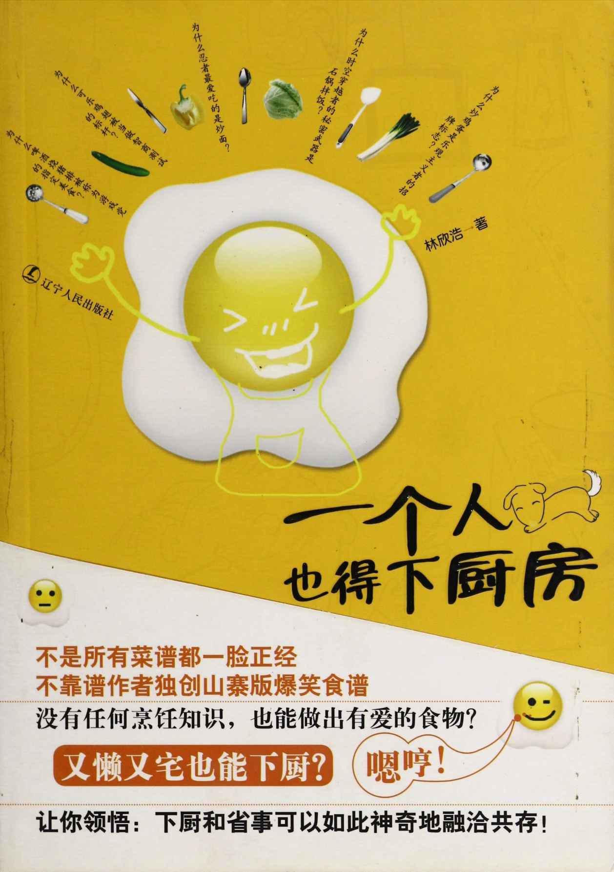 一個人也得下廚房（文字版）