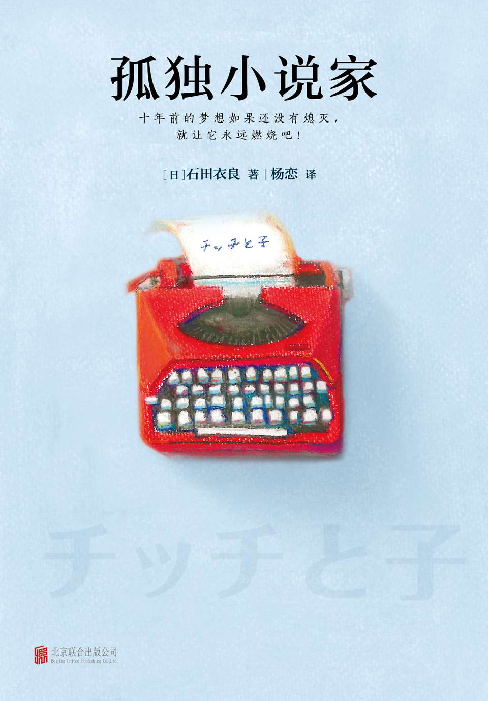 孤獨小說家(直)(日本人氣TOP1作家、直木獎得主作品。十年前的夢想，如果還沒有熄滅，就讓它永遠燃燒吧！)