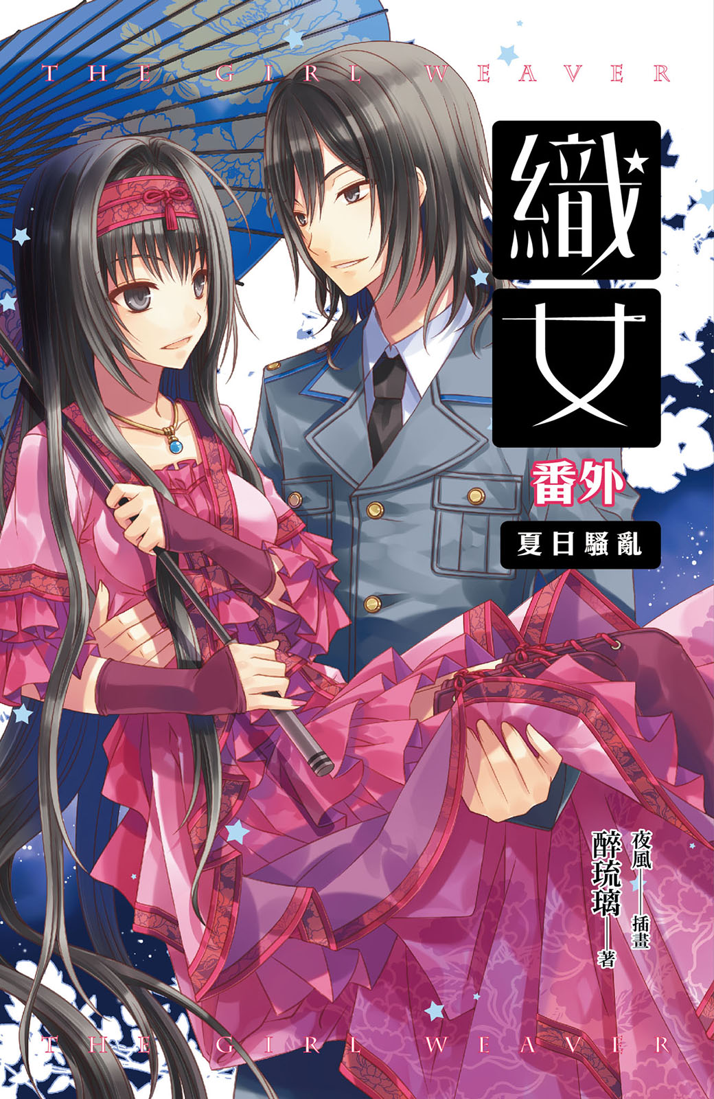織女番外