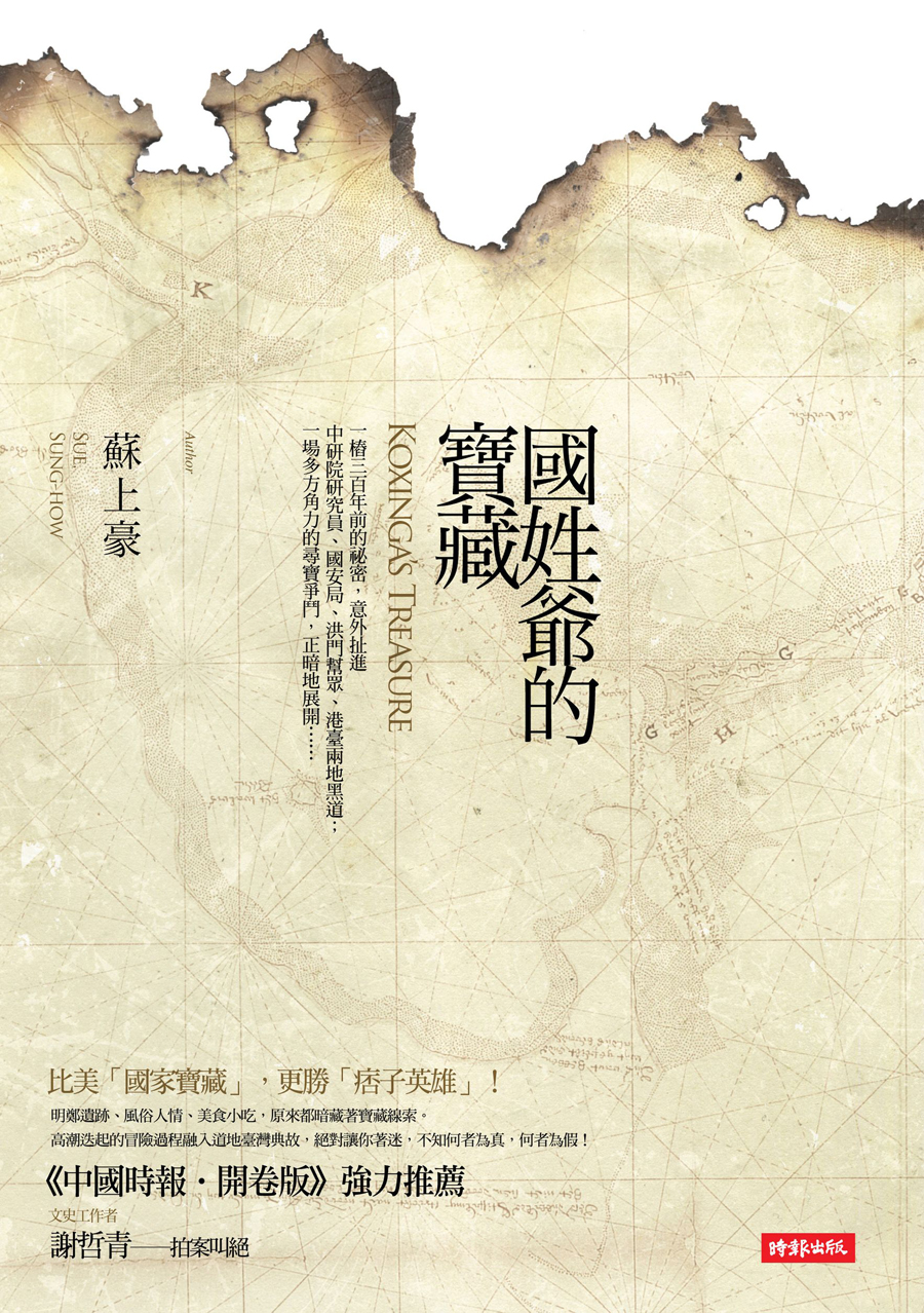 國姓爺的寶藏