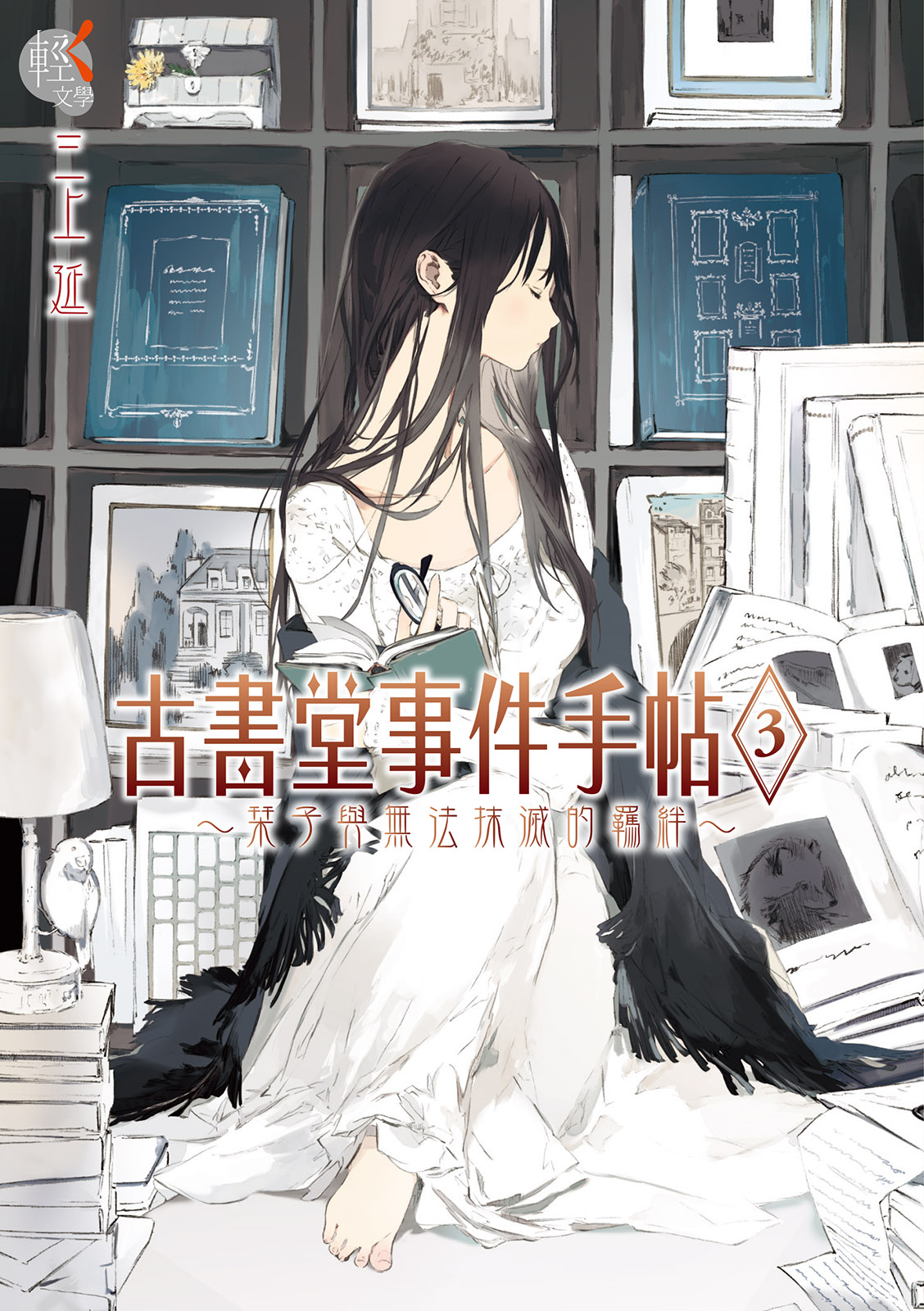 古書堂事件手帖 3