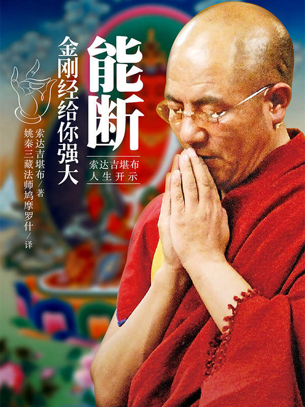 能斷：金剛經給你強大