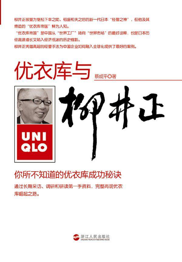 柳井正與優衣庫:你所不知道的優衣庫成功秘訣