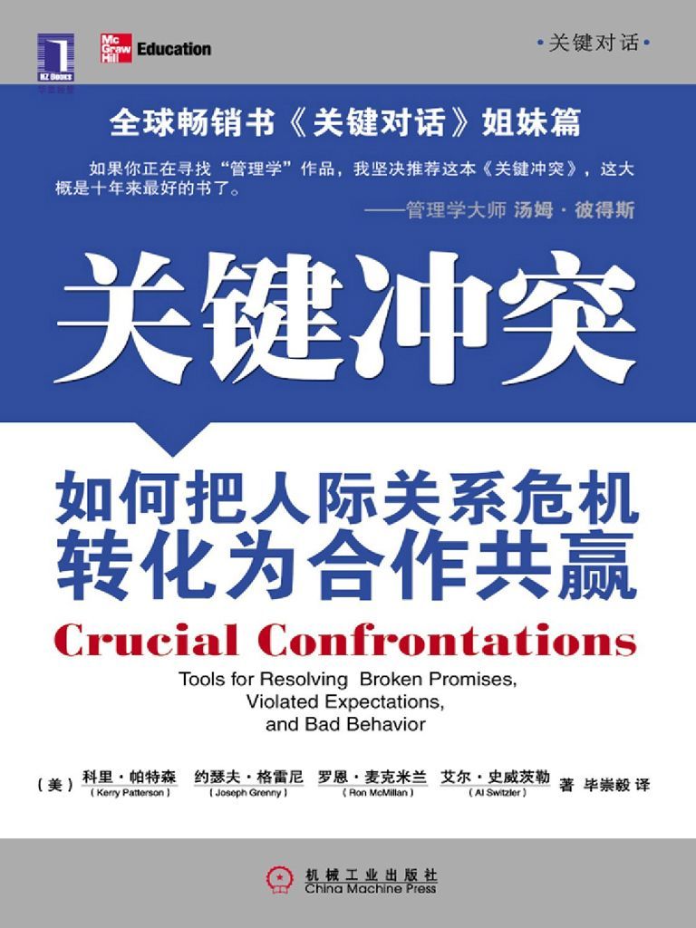 關鍵衝突:如何把人際關係危機轉化為合作共贏 (關鍵對話)