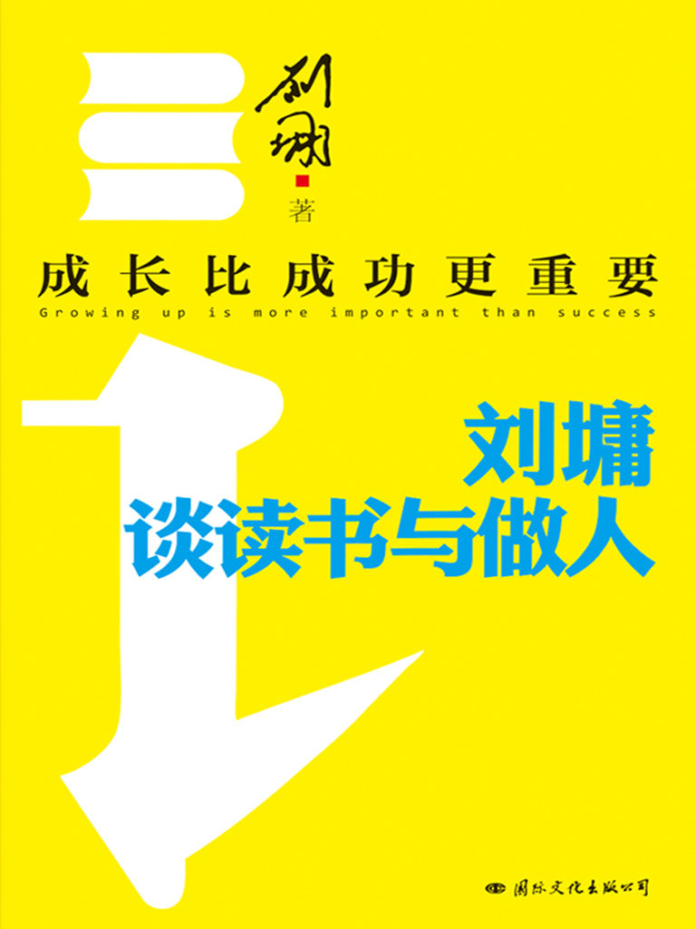 成長比成功更重要:劉墉談讀書與做人