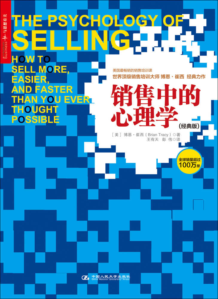 銷售中的心理學(經典版)