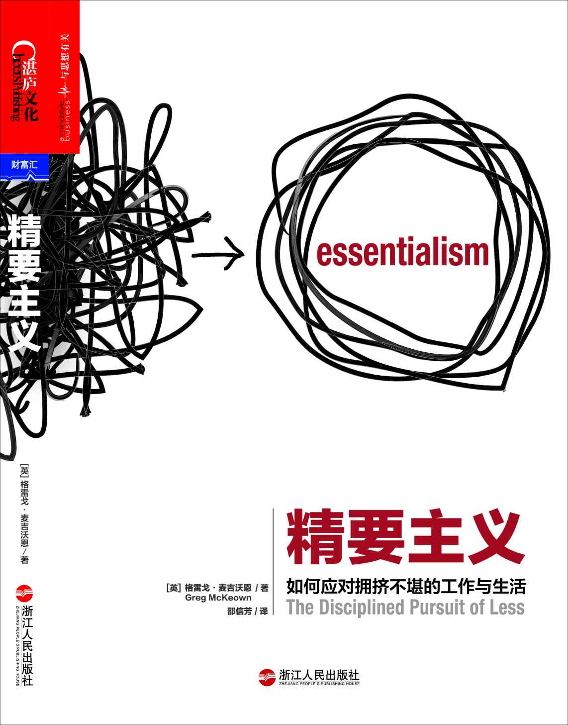 精要主義 (如何應對擁擠不堪的工作與生活!)