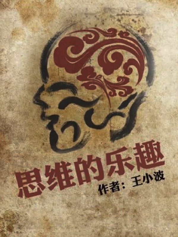 思維的樂趣 (王小波雜文)