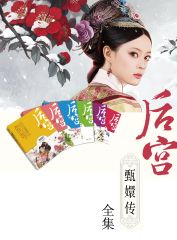 後宮甄嬛傳合集（套裝共6冊）（流瀲紫巔峰之作！孫儷鄭曉龍著名作品）
