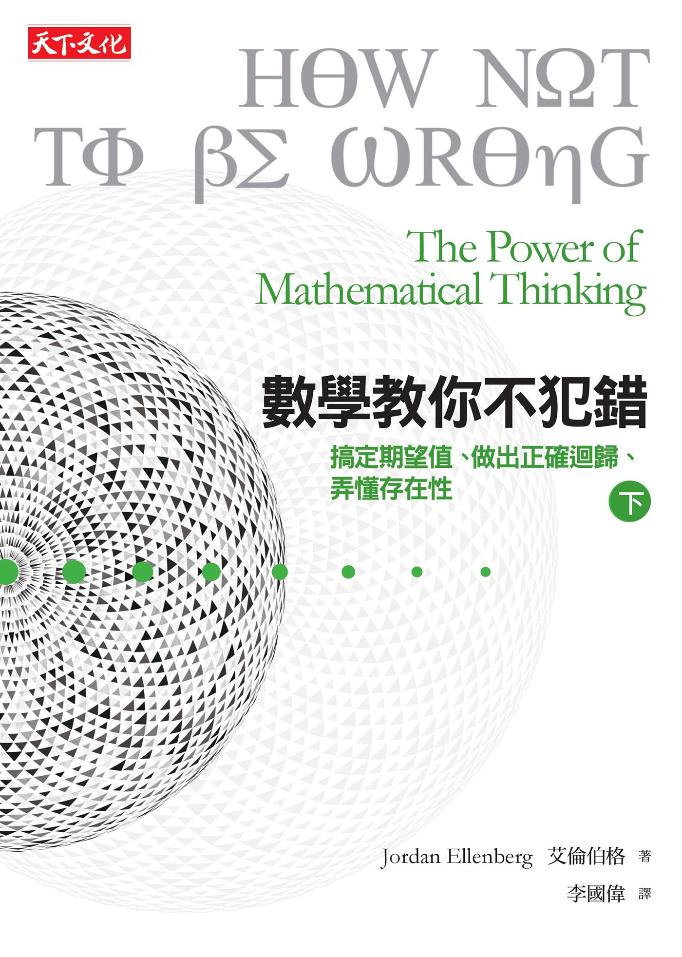 數學教你不犯錯（下）
