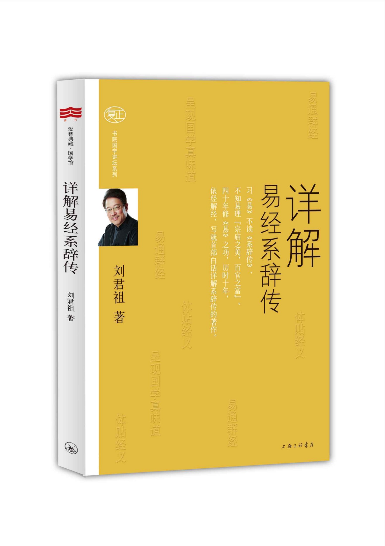 詳解易經系辭傳 (復正書院國學講壇系列)